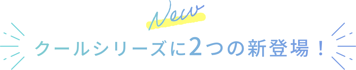 New  クールシリーズに2つの新登場！