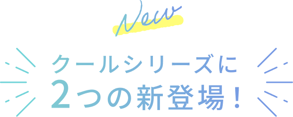 New  クールシリーズに2つの新登場！
