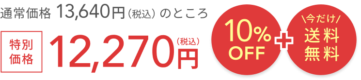 通常価格 13,640円（税込）のところ特別価格12,270円（税込）  10%OFF + 今だけ送料無料
