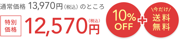 通常価格 13,640円（税込）のところ特別価格12,270円（税込）  10%OFF + 今だけ送料無料