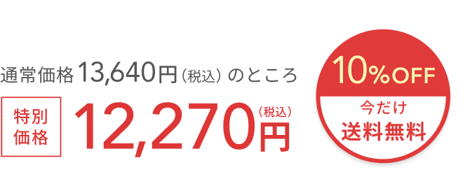 通常価格 13,640円（税込）のところ特別価格12,270円（税込）  10%OFF + 今だけ送料無料