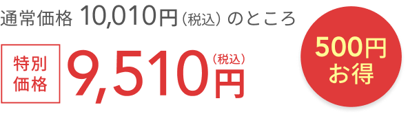 通常価格 10,010円（税込）のところ特別価格9,510円（税込）  500円お得