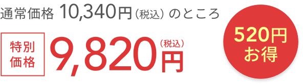 通常価格 10,010円（税込）のところ特別価格9,510円（税込）  500円お得