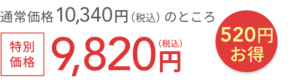 通常価格 10,010円(税込)のところ特別価格9,510円(税込) 500円お得