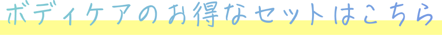 ボディケアのお得なセットはこちら