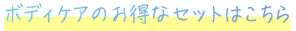 ボディケアのお得なセットはこちら