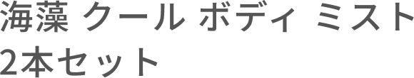海藻 クール ボディ ミスト 2本セット