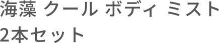 海藻 クール ボディ ミスト 2本セット