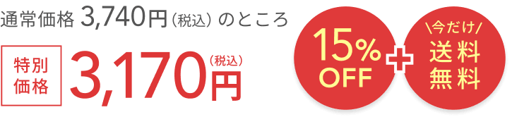 通常価格 3,740円（税込）のところ今だけ特別価格3,180円（税込）  15%OFF + 送料無料