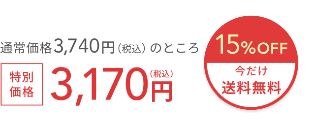 通常価格 3,740円（税込）のところ今だけ特別価格3,180円（税込）  15%OFF + 送料無料