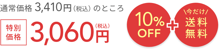 通常価格 3,410円（税込）のところ今だけ特別価格3,070円（税込）  10%OFF + 送料無料