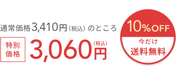 通常価格 3,410円（税込）のところ今だけ特別価格3,070円（税込）  10%OFF + 送料無料