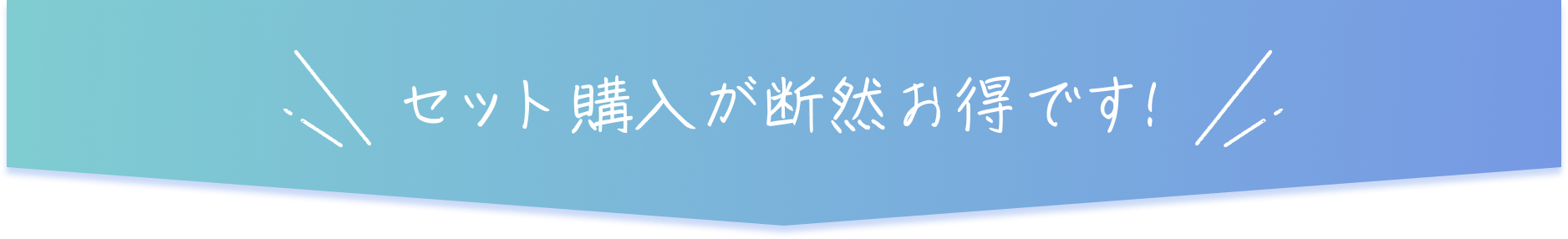 セット購入が断然お得です！