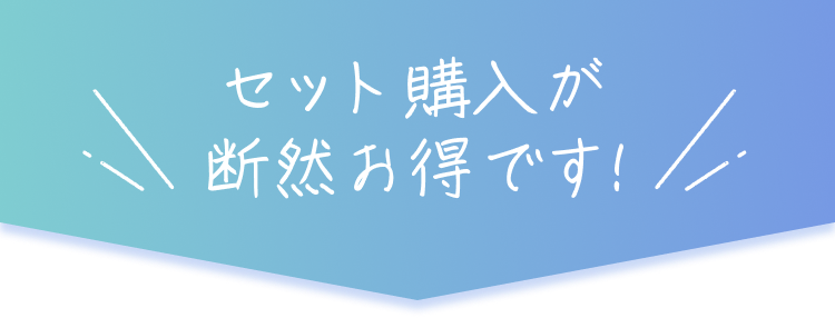 セット購入が断然お得です！