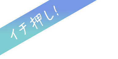 イチ押し！