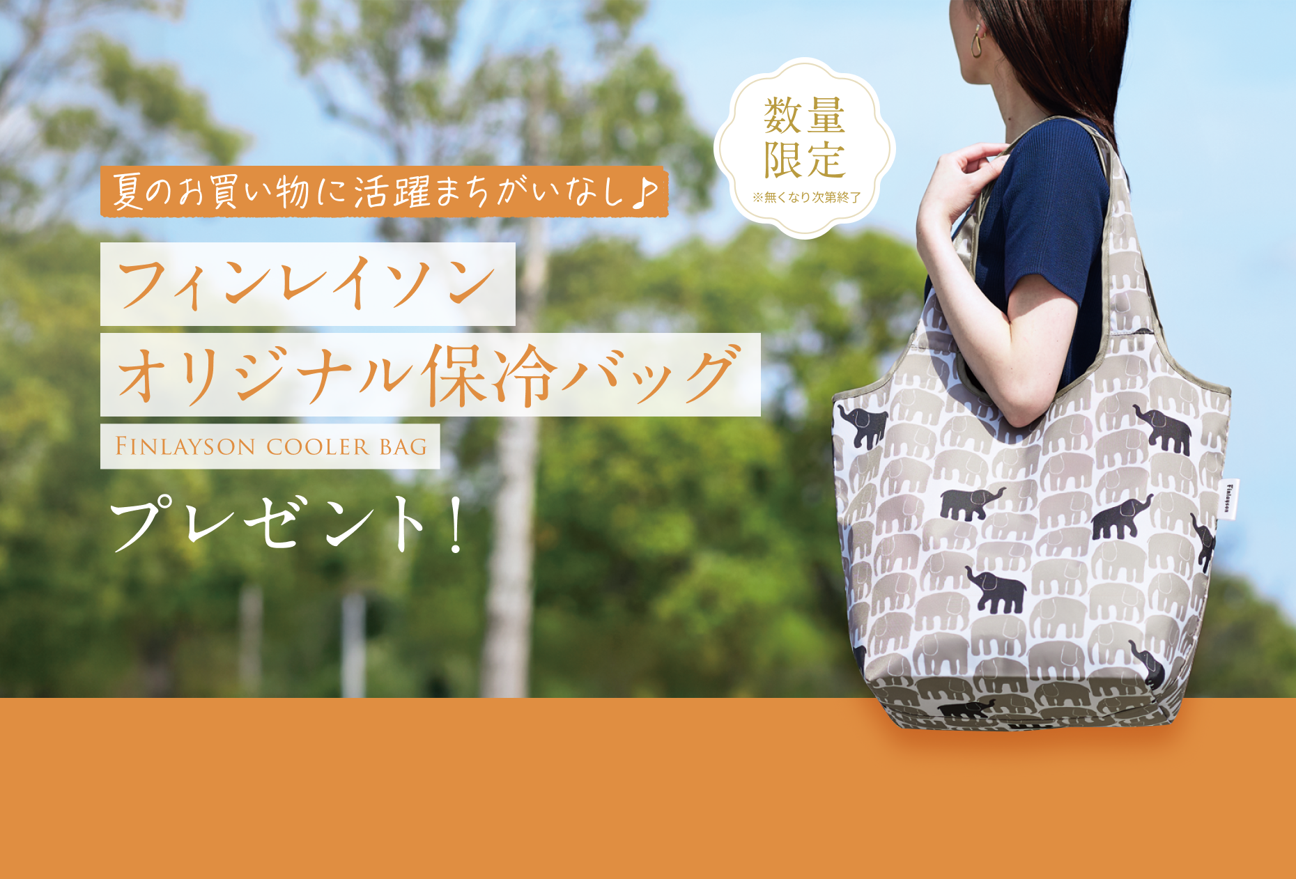 夏のお買い物に活躍まちがいなし♪ フィンレイソン オリジナル保冷バッグ プレゼント! 数量限定 ※無くなり次第終了