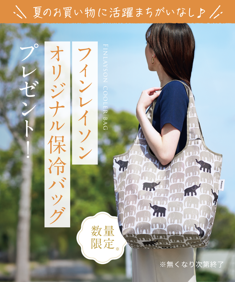 夏のお買い物に活躍まちがいなし♪ フィンレイソン オリジナル保冷バッグ プレゼント! 数量限定 ※無くなり次第終了