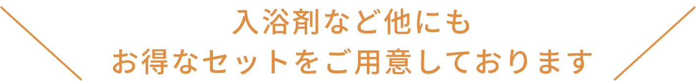 入浴剤など他にも お得なセットをご用意しております