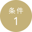 条件 1