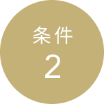 条件 2