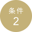 条件 2