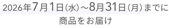 2026年7月1日(水)〜8月31日(月)までに商品をお届け