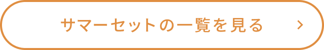 サマーセットの一覧を見る