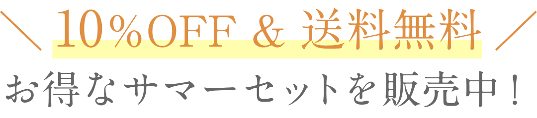 10%OFF & 送料無料 お得なサマーセットを販売中!