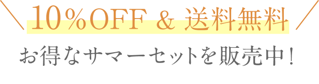 10%OFF & 送料無料 お得なサマーセットを販売中!