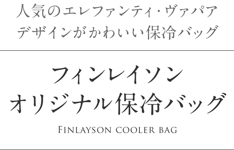 人気のエレファンティ・ヴァパア デザインがかわいい保冷バッグ フィンレイソン オリジナル保冷バッグ Finlayson cooler bag