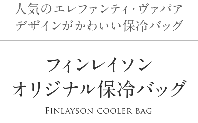 人気のエレファンティ・ヴァパア デザインがかわいい保冷バッグ フィンレイソン オリジナル保冷バッグ Finlayson cooler bag