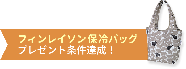 フィンレイソン保冷バッグプレゼント条件達成!