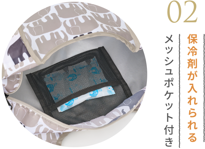 02 保冷剤が入れられるメッシュポケット付き