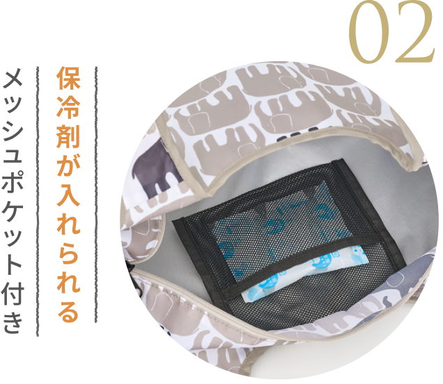 02 保冷剤が入れられるメッシュポケット付き
