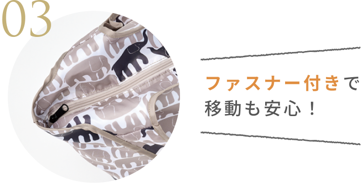 03 ファスナー付きで移動も安心!