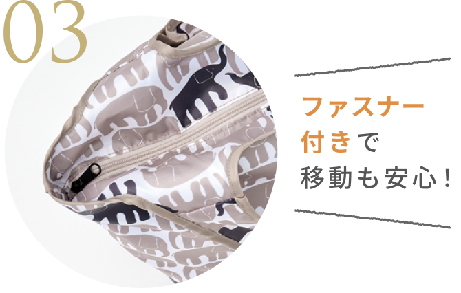 03 ファスナー付きで移動も安心!