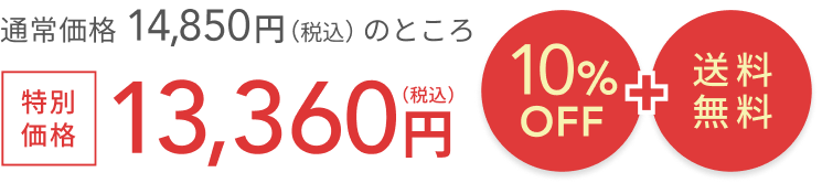 通常価格 14,850円(税込)のところ 10%OFF + 送料 無料特別 価格13,360円(税込)