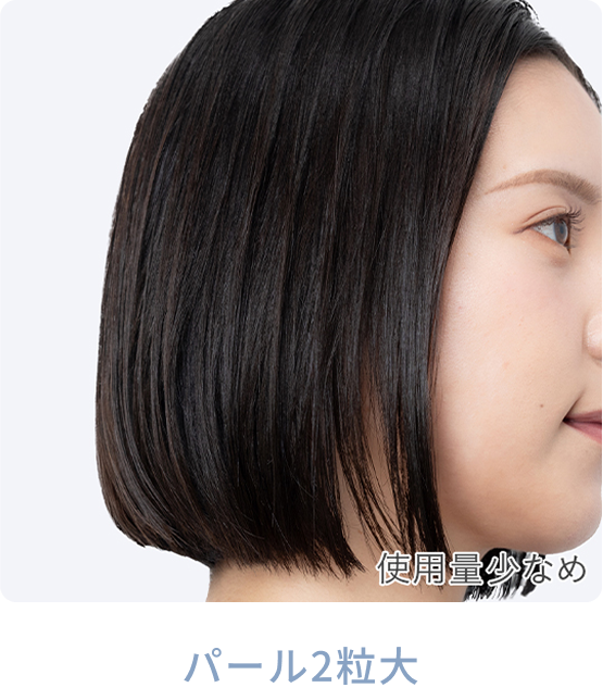 使用量少なめ  パール2粒大