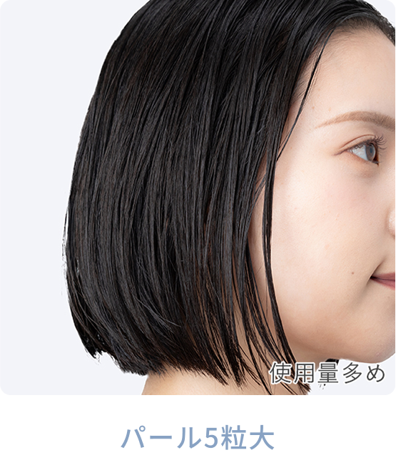 使用量多め  パール5粒大