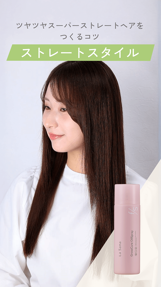 ツヤツヤスーパーストレートヘアをつくるコツ  ストレートスタイル