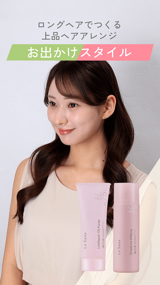 ロングヘアでつくる上品ヘアアレンジ  お出かけスタイル