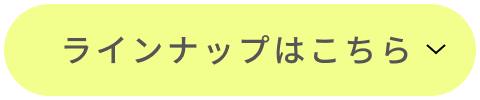 ラインナップはこちら
