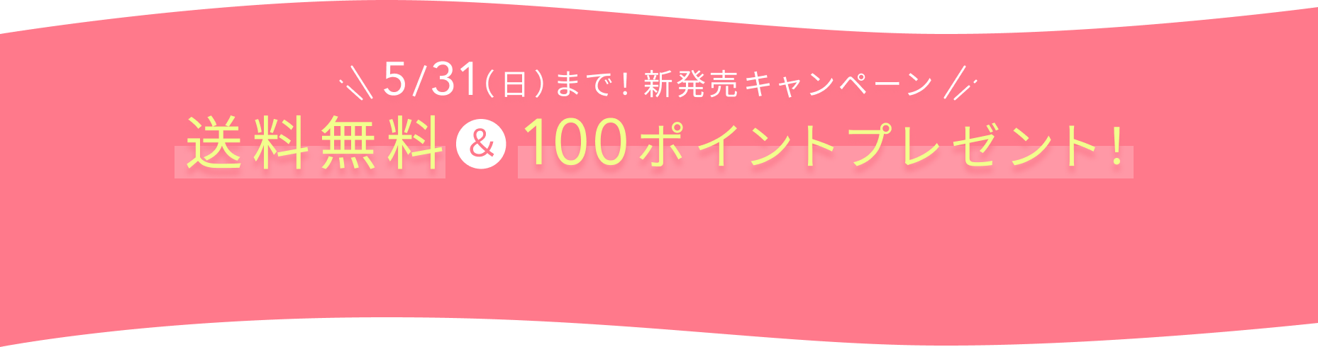 5/31（日）まで！新発売キャンペーン  送料無料＆100ポイントプレゼント！