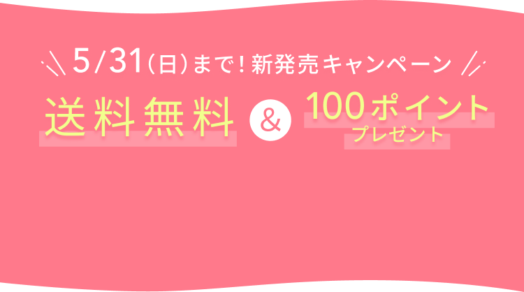 5/31(日)まで!新発売キャンペーン 送料無料&100ポイントプレゼント!