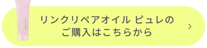 リンクリペアオイル ピュレのご購入はこちらから