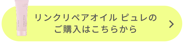 リンクリペアオイル ピュレのご購入はこちらから
