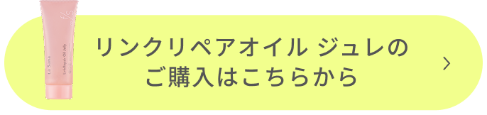 リンクリペアオイル ジュレのご購入はこちらから