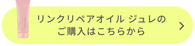 リンクリペアオイル ジュレのご購入はこちらから