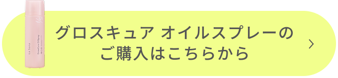 グロスキュア オイルスプレーのご購入はこちらから