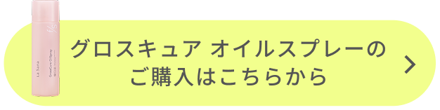 グロスキュア オイルスプレーのご購入はこちらから